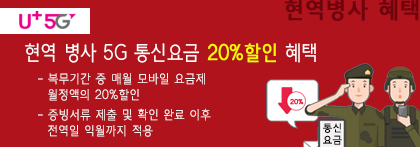 병사 요금제 20%할인